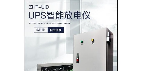 UPS智能放電儀：保障電力安全與系統(tǒng)穩(wěn)定的智能守護者