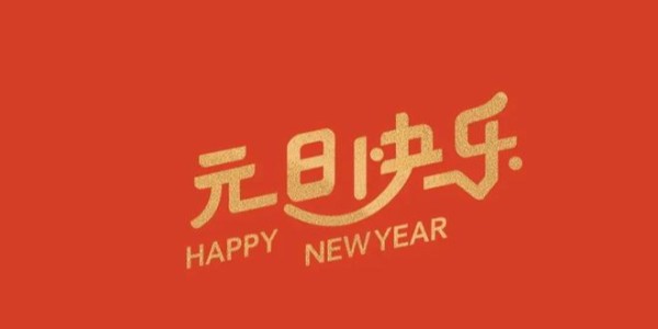 關(guān)于2024年元旦放假通知@致客戶