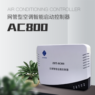 網(wǎng)絡型空調控制器--縱橫通縱橫通